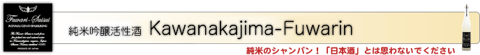 純米吟醸活性酒 Kawanakajima-Fuwarin