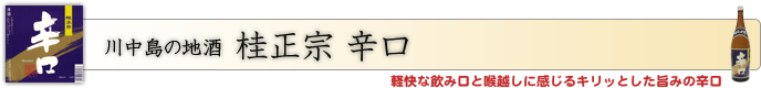 川中島の地酒 桂正宗 辛口