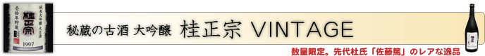 秘蔵の古酒 大吟醸 桂正宗 VINTAGE