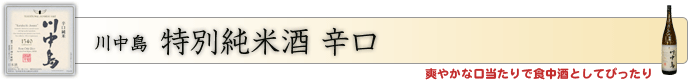 特別純米酒 辛口