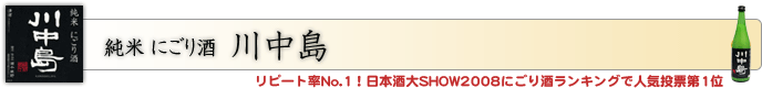 純米 にごり酒 川中島