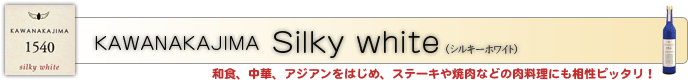 KAWANAKAJIMA Silky white