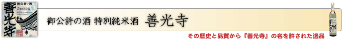 御公許の酒 特別純米酒 善光寺