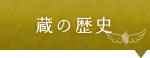 蔵の歴史