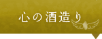 心の酒造り