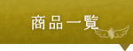 商品一覧