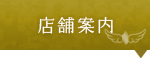 店舗案内