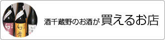 酒千蔵野のお酒を買えるお店