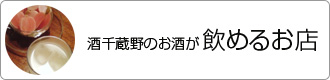 酒千蔵野のお酒を飲めるお店